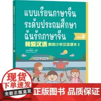 [正版书籍]泰国小学汉语(第二册)