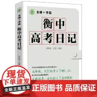 [正版书籍]衡中高考日记