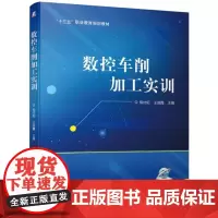 [正版书籍]数控车削加工实训