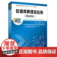 [正版书籍]普通高等院校应用型人才培养“十三五”规划教材:数据库原理及应用(MySQL)