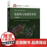 [正版书籍]电磁场与电磁波基础(第3版)