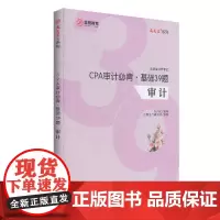 [正版书籍]CPA审计必背.基础39题