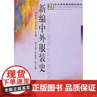 [正版书籍]新编中外服装史