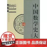 [正版书籍]中国数学史大系·第四卷 西晋至五代
