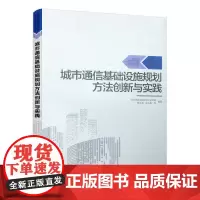 城市通信基础设施规划方法创新与实践