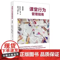 [正版书籍]课堂行为管理指南(第四版)(一本亲切而又实用的课堂行为管理指南)