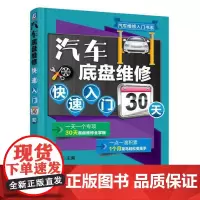 [正版书籍]汽车底盘维修快速入门30天