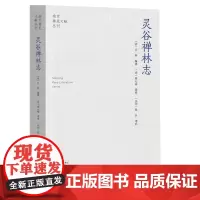 灵谷禅林志(南京稀见文献丛刊第14辑) 南京稀见文献丛刊 甘熙 编修
