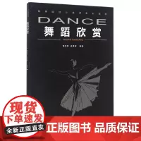 [正版书籍]舞蹈欣赏