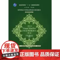 [正版书籍]Visual FoxPro及其应用系统设计(第2版)