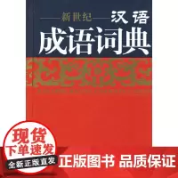 [正版书籍]新世纪汉语成语词典