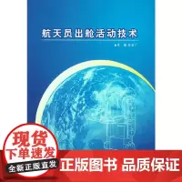 [正版书籍]航天员出舱活动技术