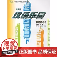 [正版书籍]汉语乐园:教师用书1(法文版)/中国国家汉办重点规划教材