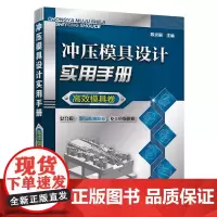 冲压模具设计实用手册(模具卷)