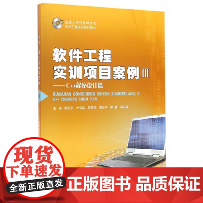 [正版书籍]软件工程实训项目案例III——C++程序设计篇