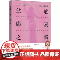 盆底康复之路 王阳贇 妇产科学书 泌尿外科书籍 盆底优化训练疗法 将临床医学与舞蹈艺术完美融合 上海科学普及出版社