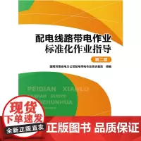 [正版书籍]配电线路带电作业标准化作业指导(第二版)