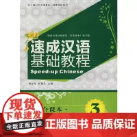 速成汉语基础教程 综合课本3