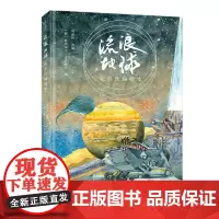 [接力出版社]流浪地球 电影改编绘本 AR互动多结局体验+场景沉浸形式 3-6岁科学故事绘本童书书籍科幻故事绘本书籍