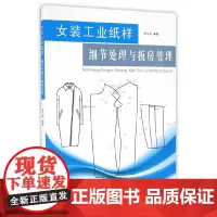 [正版书籍]女装工业纸样细节处理与板房管理