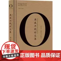 奥威尔战时文集 (英)乔治·奥威尔(George Orwell) 著 陈超 译 文学作品集文学 正版图书籍 上海译文出版