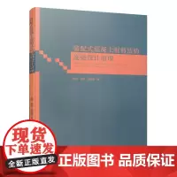[正版书籍]装配式混凝土框剪结构连梁设计原理