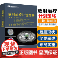 放射治疗计划策略 临床肿瘤治疗手册 放射科医师 物理师 肿瘤学 剂量师治疗计划参考书籍 放射科医学书籍 辽宁科学技术出版