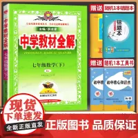 2025春新版中学教材全解七年级下数学人教版数学书配套教材解读初一下册数学教辅导书初中全解数学教材课本全解解读薛金星教辅