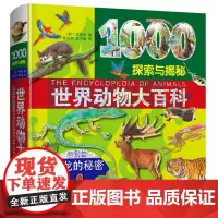 世界动物大百科 儿童趣味科普百科全书绘本阅读启蒙早教翻翻书6-8-10岁小学生一二三年级课外阅读书籍少儿亲子阅读
