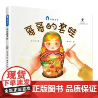哥哥的套娃-原创绘本中国娃娃丝路之花系列(精装)保冬妮写给孩子的丝路故事 儿童中国传统民族民俗文化故事图画 新疆俄罗斯族