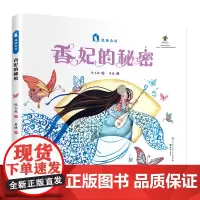 香妃的秘密-原创绘本中国娃娃丝路之花系列(精装)保冬妮写给孩子的丝路故事 儿童中国传统民族民俗文化故事图画书 新疆民族传