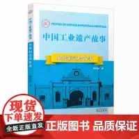 金陵制造局故事中国工业遗产故事丛书