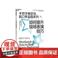 [湛庐店]如何提升现场表演技巧 手把手教你玩脱口秀实战系列 造就《吐槽大会》的脱口秀宝典 张绍刚作序 李诞