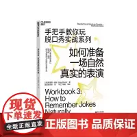 [湛庐店]如何准备一场自然真实的表演 手把手教你玩脱口秀实战系列 造就吐槽大会的脱口秀宝典 张绍刚作序李诞