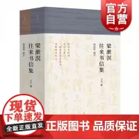 梁漱溟往来书信集(上下卷) 梁培宽 编 社会科学 鱼雁音书 诸多珍贵史 上海人民 世纪出版
