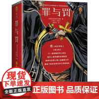 罪与罚 (俄罗斯)陀思妥耶夫斯基 著 曾思艺 译 外国小说文学 正版图书籍 江苏凤凰文艺出版社