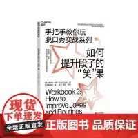 [湛庐店]如何提升段子的“笑”果 手把手教你玩脱口秀实战系列 张绍刚作序 李诞