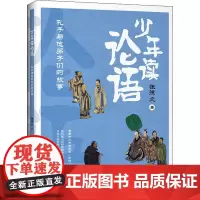 少年读论语 孔子与他弟子们的故事 张德文 著 文学其它少儿 正版图书籍 中国青年出版社