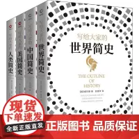大家简史(第1辑)(4册) (英)赫伯特·乔治·威尔斯,吕思勉,(美)亨德里克·威廉·房龙 著 徐建萍,尹继武,杨艳丽