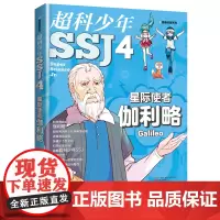 [店]星际使者伽利略 超科少年4 漫画科普系列 2019年暑假读一本好书系列 5-6年级 老师课外文学读物