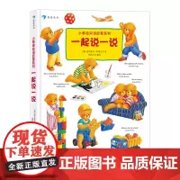 后浪正版 小泰迪双语启蒙系列 一起说一说 博洛尼亚童书奖 幼儿园英语启蒙认知 0-3岁宝宝中英双语书籍 浪花朵朵童书 幼