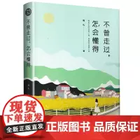 不曾走过 怎会懂得 读书会丛书 青春文学励志书籍 高中大学生正能量修养气质心灵鸡汤适合男生女生看的书籍图书 青少年成人