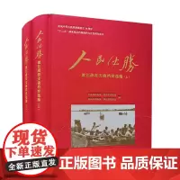 人民必胜:渡江战役支前档案选编