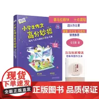 [正版书籍][正版书籍]小学生作文高分妙招超花生酥的30堂作文课(作文本)