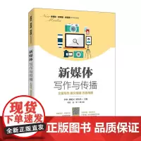新媒体写作与传播:文案写作 图文编辑 内容传播 预计发货12.17