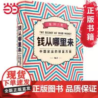钱从哪里来:中国家庭的财富方案(罗振宇2020年跨年演讲书目) 香帅 中信出版社 正版书籍