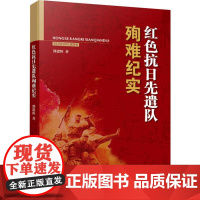 红色抗日先遣队殉难纪实 郜建辉 著 文学理论/文学评论与研究文学 正版图书籍 人民出版社