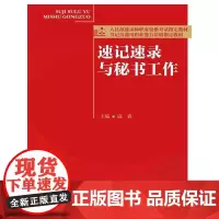 速记速录与秘书工作(人社部速录师职业资格考试教材;书记员通用职业能力培训教材)