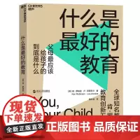 [湛庐店]什么是最好的教育 教育家TED演讲人肯·罗宾逊 教育创新五部曲 父母最应该给孩子的到底是什么 教育改革