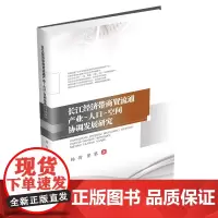 长江经济带商贸流通产业-人口-空间协调发展研究 杨荷 9787550441149西南财经大学出版社
